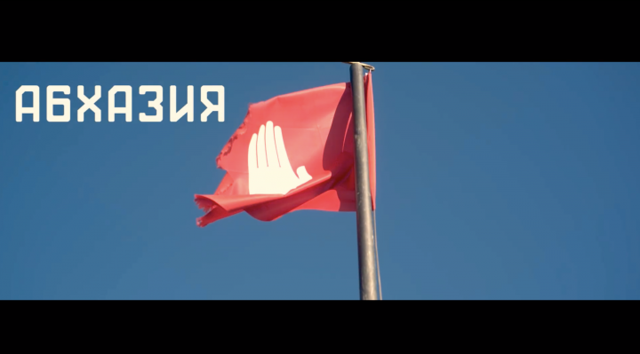 Ролик про Абхазию
