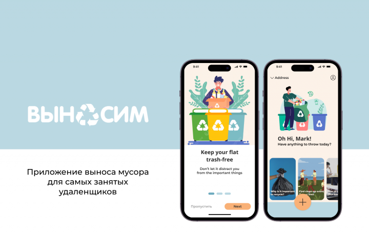 Приложение по выносу мусора