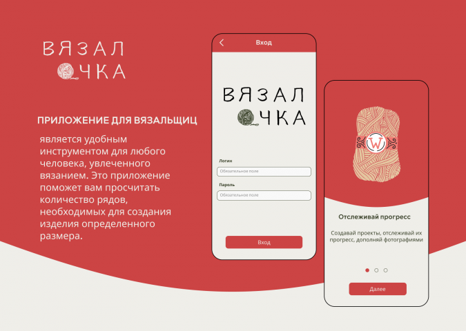 Приложение для вязальщиц