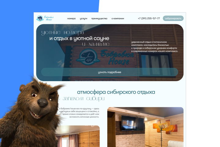 Одностраничный сайт для гостиничного комплекса | bobrovka-house