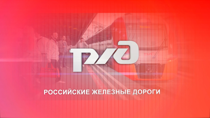 РЖД