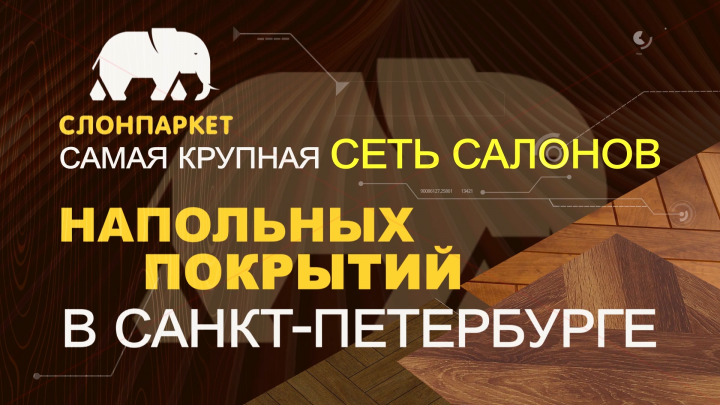 СЛОНПАРКЕТ2