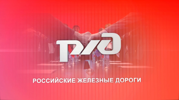 РЖД