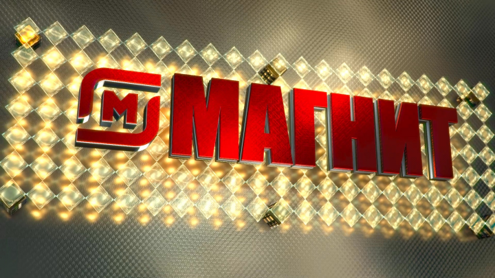 МАГНИТ