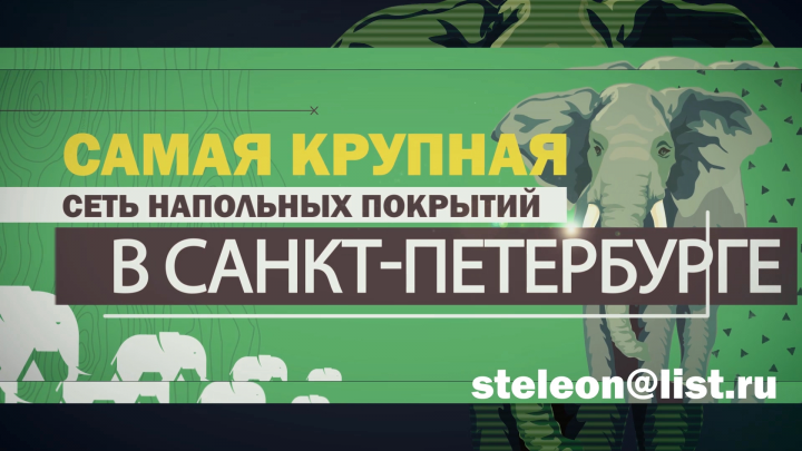 СЛОНПАРКЕТ