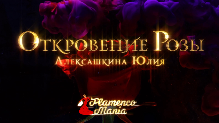ОТКРОВЕНИЯ РОЗЫ