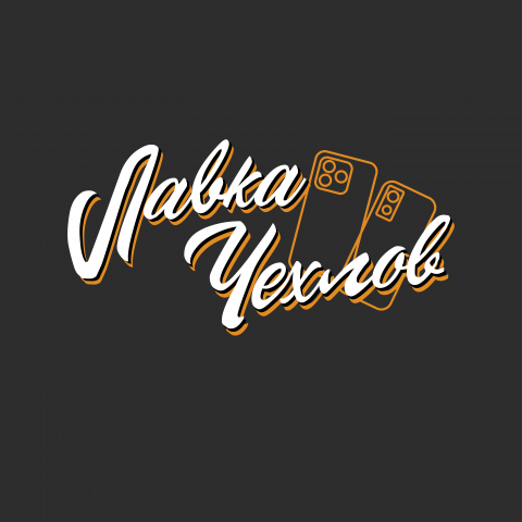 Логотип для Лавки Чехлов