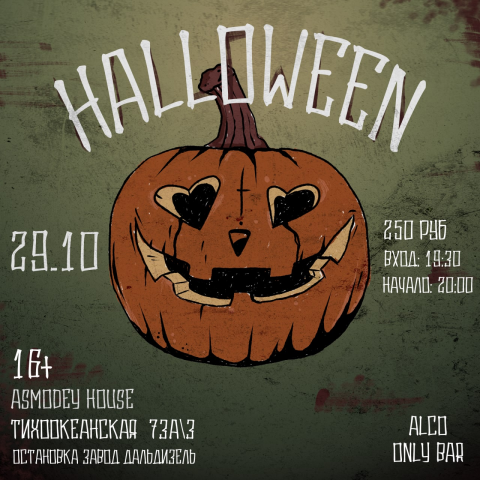 Афиша на Halloween