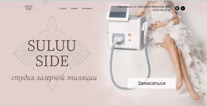 Сайт для студии лазерной эпиляции