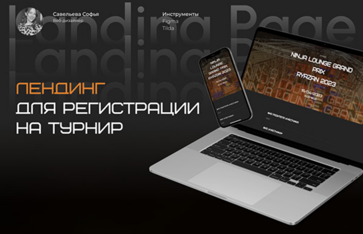 Лендинг для регистрации на турнир