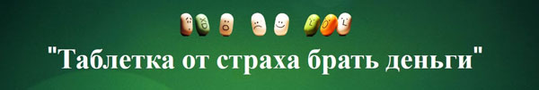 Баннер Таблетка от страха