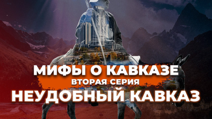 МИФЫ О КАВКАЗЕ