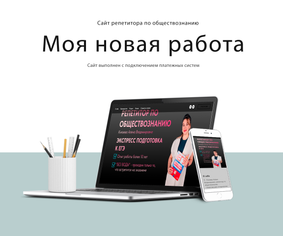 Сайт визитка для репетитора по обществознанию