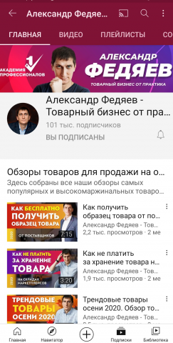YouTube-канал, Александр Федяев товарный бизнес от практика