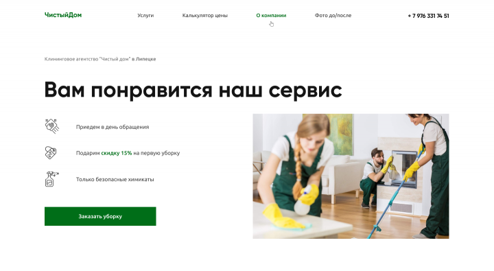 Сайт для клинингового агентства