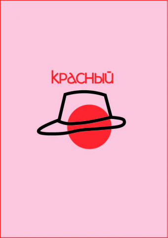 Красный