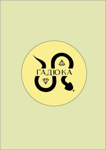 Гадюка