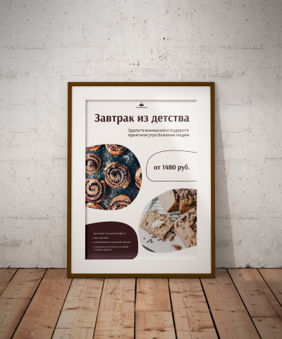 Плакат для булочной