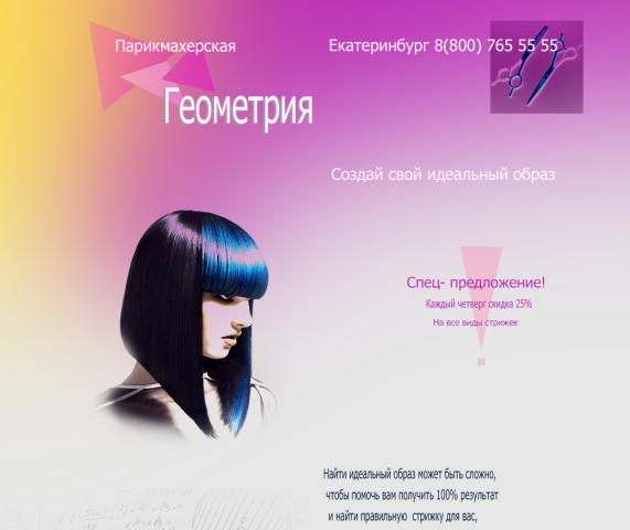 Парикмахерская " Геометрия"