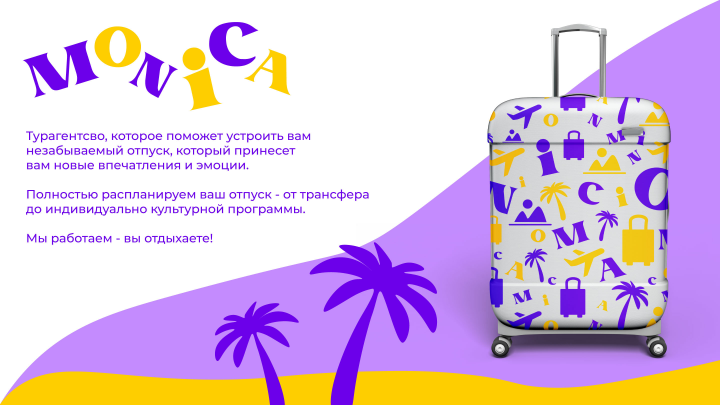 Фирменный стиль туристической компании "Monica"