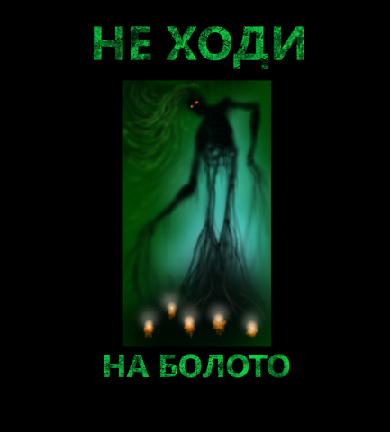 болото