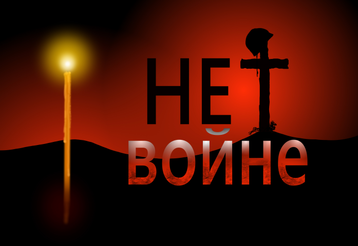 нет войне