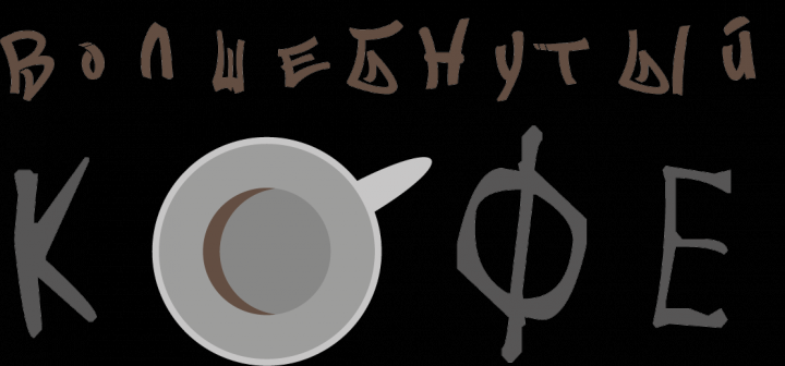 Логотип кафе "Волшебнутый кофе"