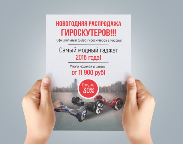 Листовка "Гироскутеры"
