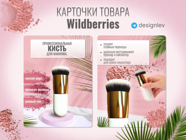 Дизайн карточек товара для Вайлдберриз