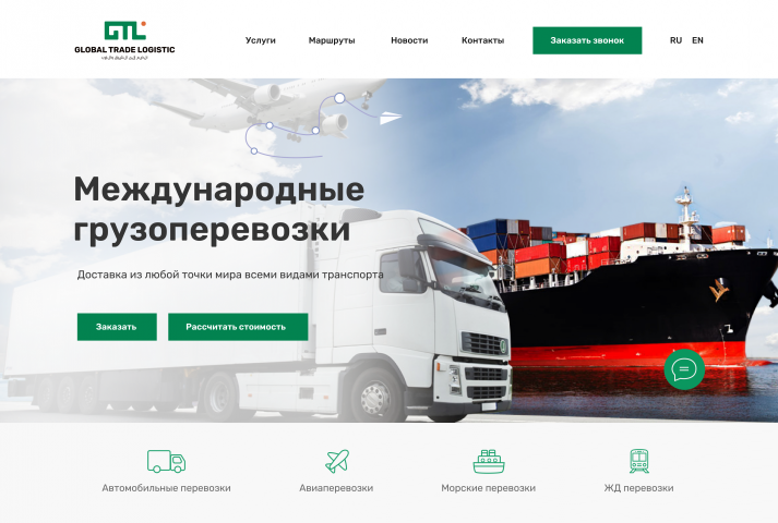 Многостраничный сайт для международных грузоперевозок