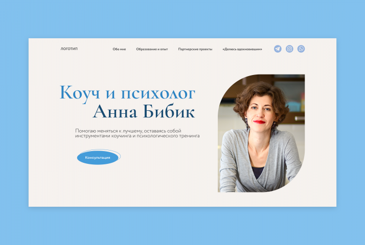 Сайт для психолога и коуча