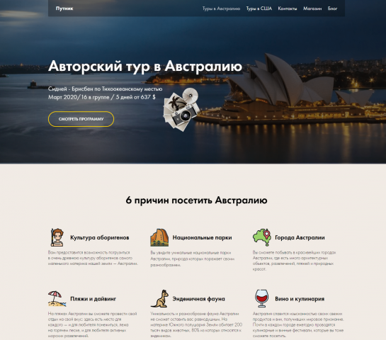 Лендинг для тура по Австралии