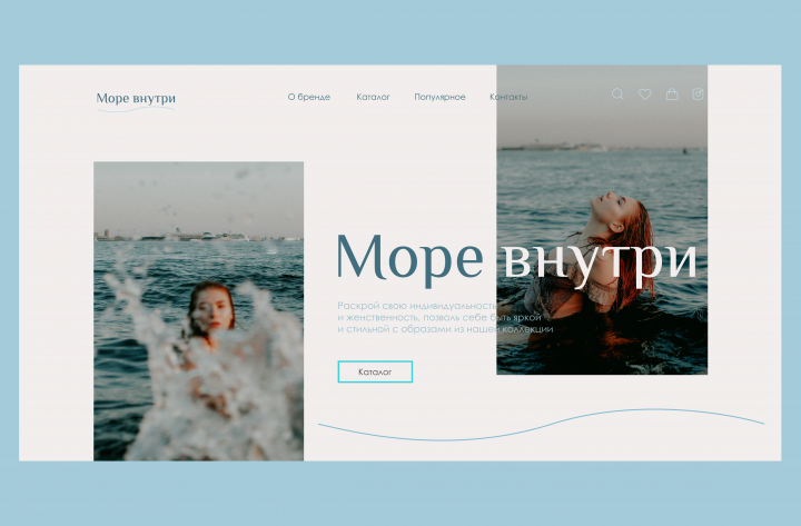 Онлайн-магазин женской одежды "Море внутри"