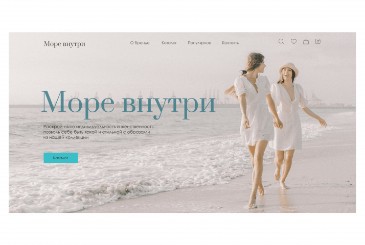 Магазин одежды "Море внутри"