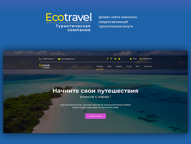 Туристические услуги. Ecotravel