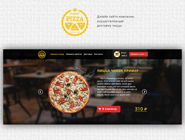 Доставка пиццы. PIZZA Planet