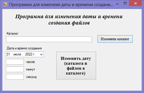 Программа для измения даты и времени создания каталога и файлов