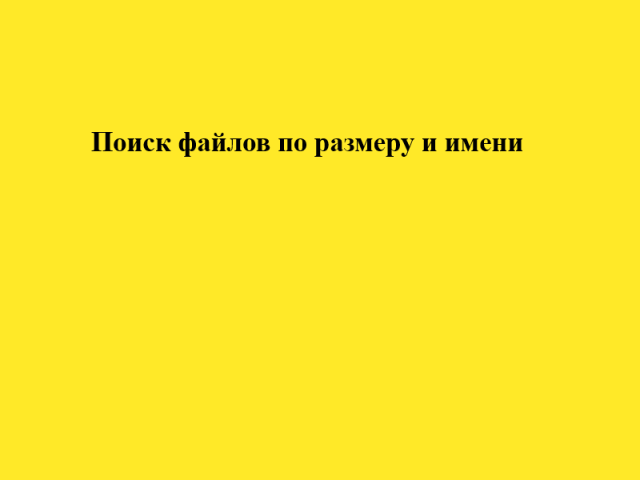 Поиск файлов по размеру и имени