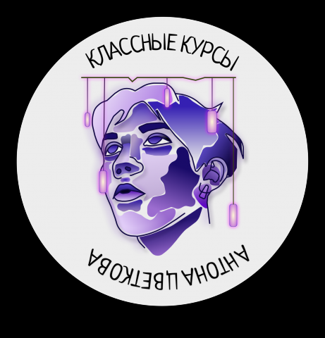логотип курсов Антона Цветкова