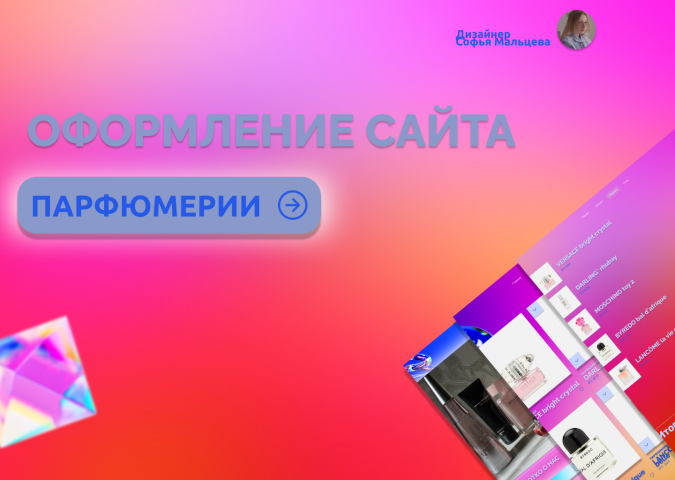 Сайт для парфюмерного магазина