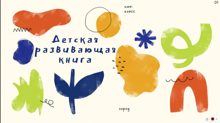 Школьный проект развивающая книга