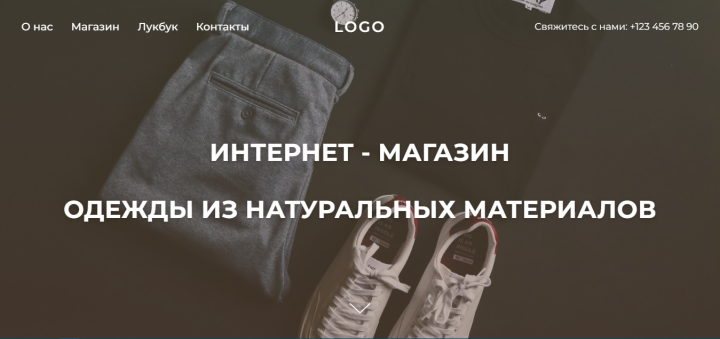 Одностраничный интернет-магазин