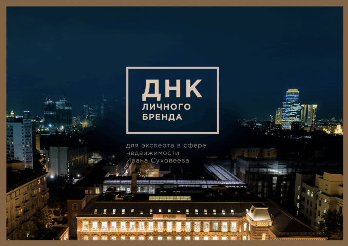 Стратегия для личного бренда риэлтора