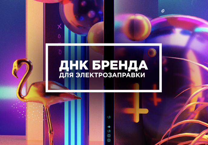 Маркетинговая стратегия для сети электрозаправок + нейминг