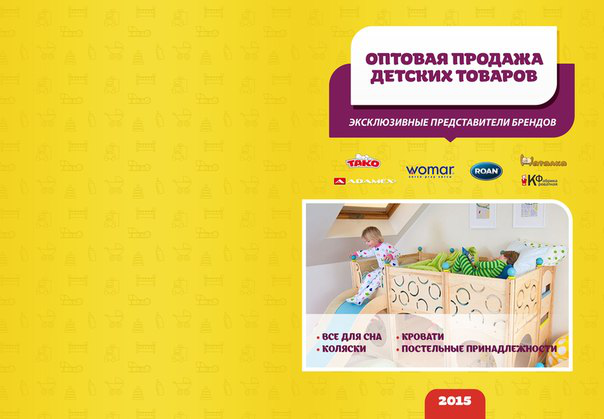 Обложка для каталога детских товаров