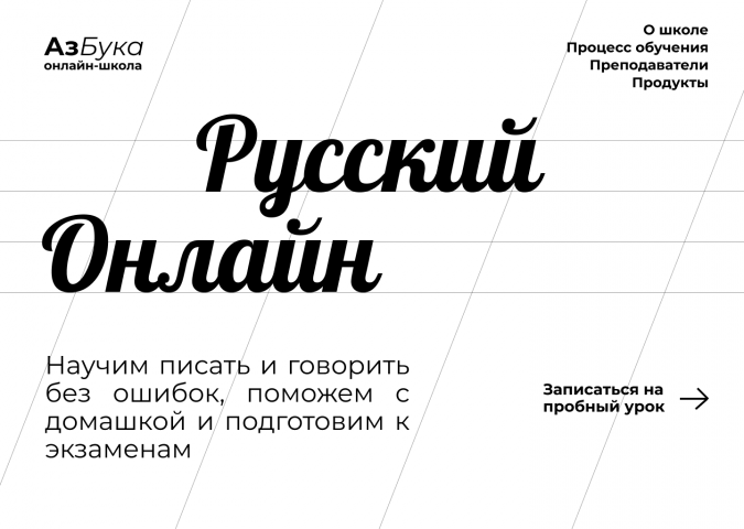 Концепт лендинга онлайн-курсов русского языка