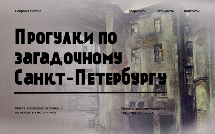 Концепт лендинга экскурсионного вгентства СПб