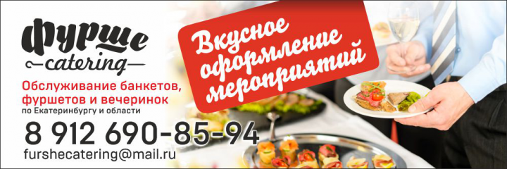 Баннер кейтерингового сервиса. г. Екатеринбург.