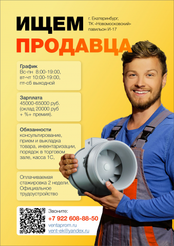 Рекламный постер для магазина вентоборудования. г. Екатернибург.