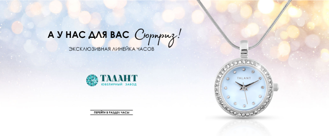 Часы ТАЛАНТ